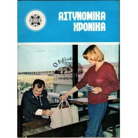 ΑΣΤΥΝΟΜΙΚΑ ΧΡΟΝΙΚΑ, ΤΕΥΧΗ 510-511 (ΈΤΟΣ1979)